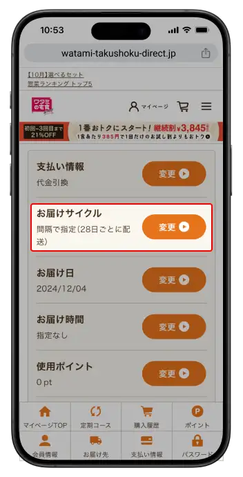 ワタミの宅食ダイレクト_お届け頻度（サイクル）の変更方法