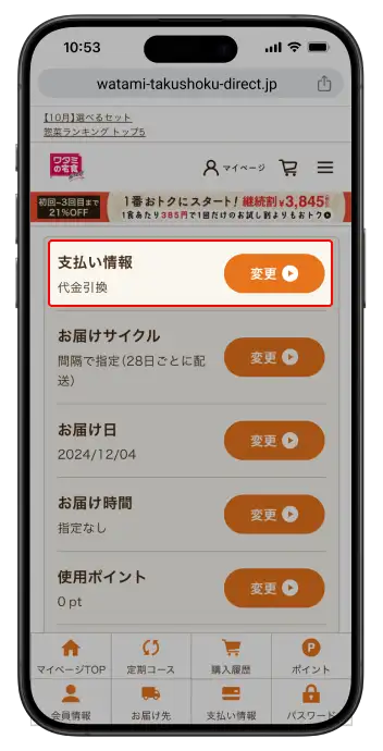 ワタミの宅食ダイレクト_支払方法・お届け先の変更